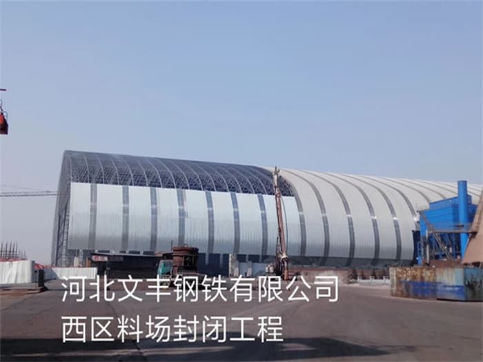 灌南文丰钢铁有限公司西区料场封闭工程
