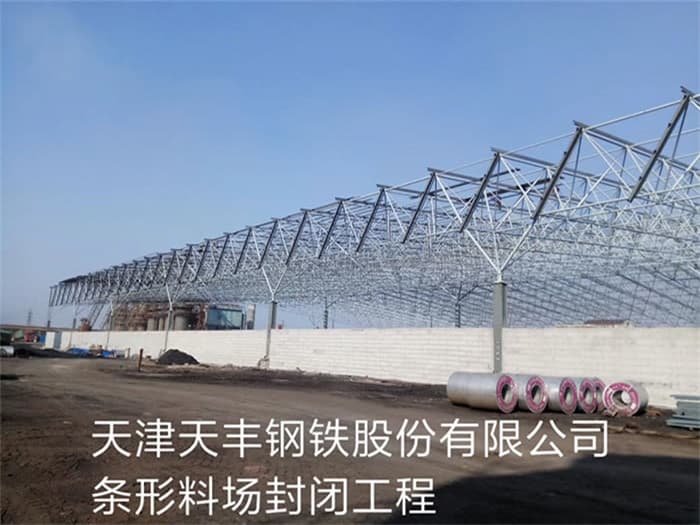 灌南天丰钢铁股份有限公司条形料场封闭工程