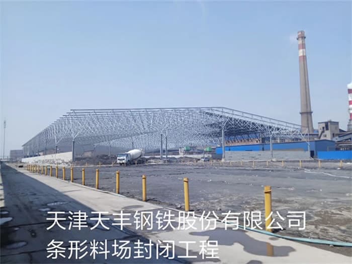 灌南天丰钢铁股份有限公司条形料场封闭工程