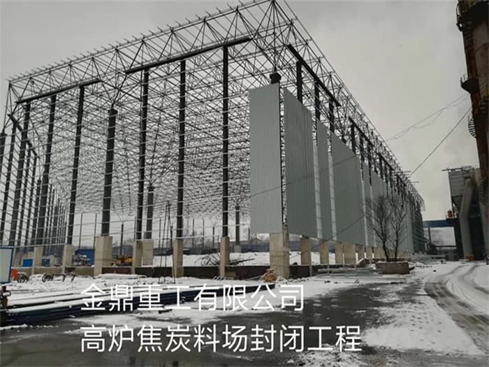 灌南金鼎重工有限公司高炉焦炭料场封闭工程