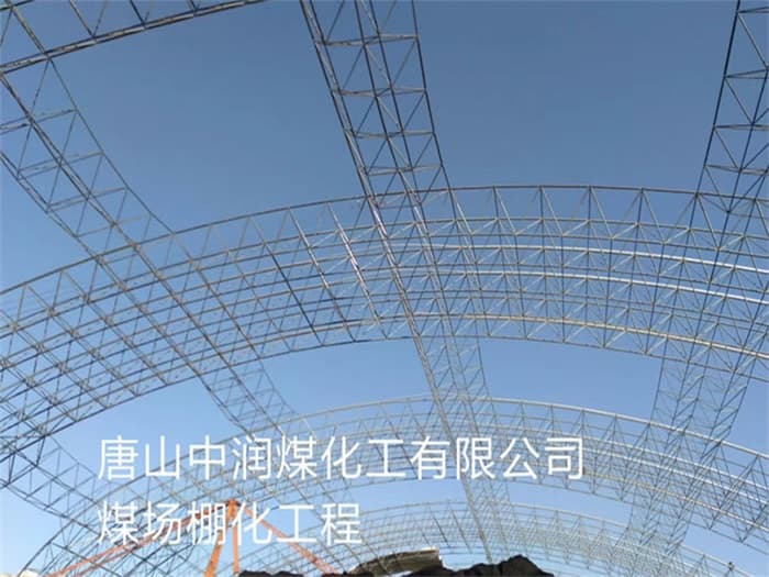 灌南中润煤化工有限公司煤场棚化工程